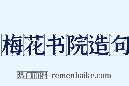 梅花书院造句是什么意思的图片